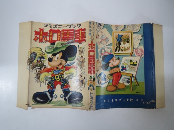 貸本漫画カバーのみ ディズニーブック ホロ馬車 ディズニー傑作全集40 トモブック社 Product Details Yahoo Auctions Japan Proxy Bidding And Shopping Service From Japan 貸本漫画カバーのみ ディズニーブック ホロ馬車 ディズニー傑作全集40 トモブック社 Product Details Yahoo Auctions Japan Proxy Bidding And Shopping Service From Japan