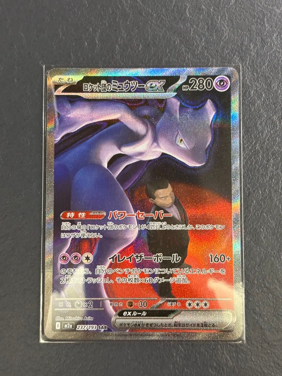 ロケット団のミュウツーex【SAR】{125/098} - カードラッシュ[ポケモン