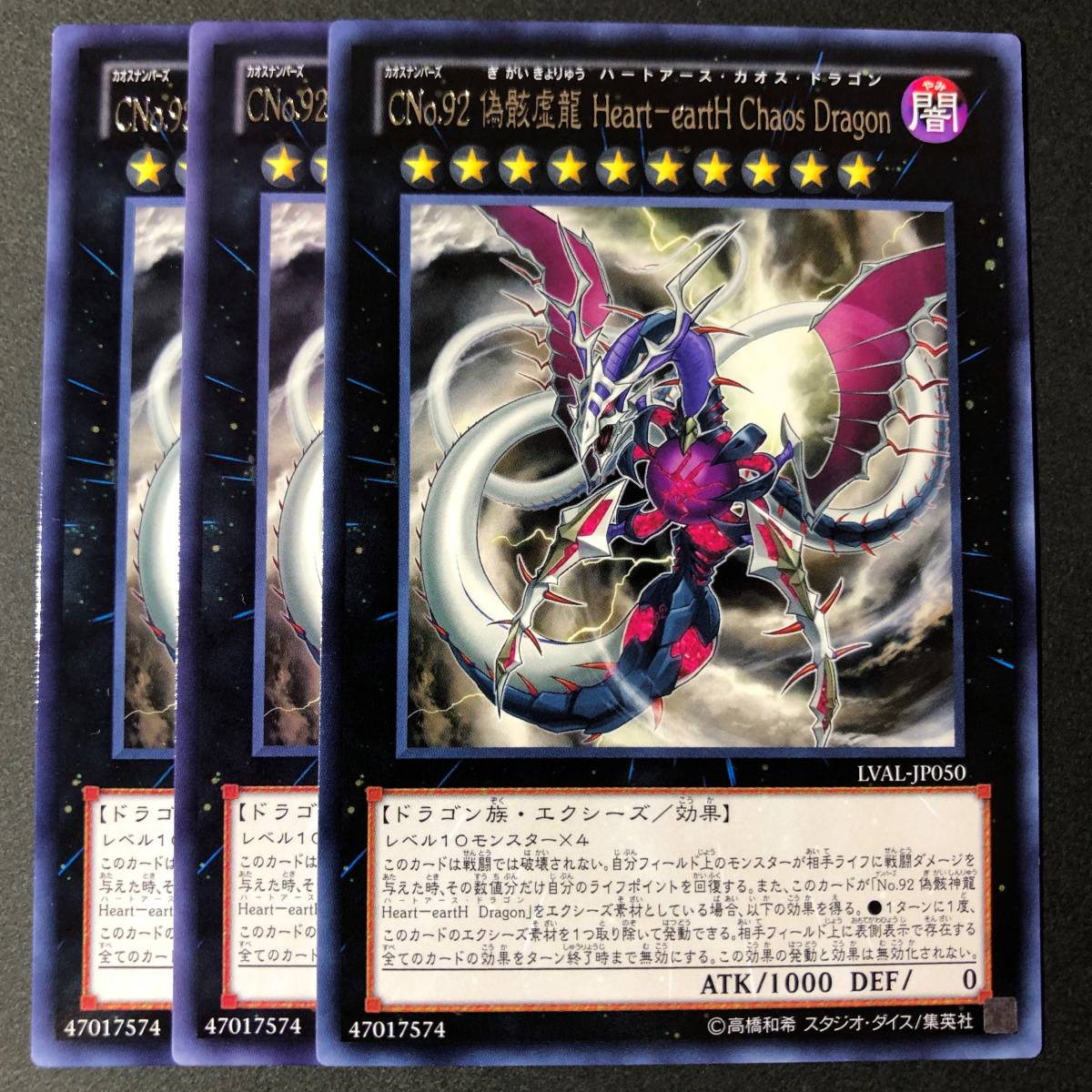 遊戯王 CNo.92 偽骸虚龍 Heart-eartH Chaos Dragon レア 字レア 3枚 LVAL-JP050_画像1