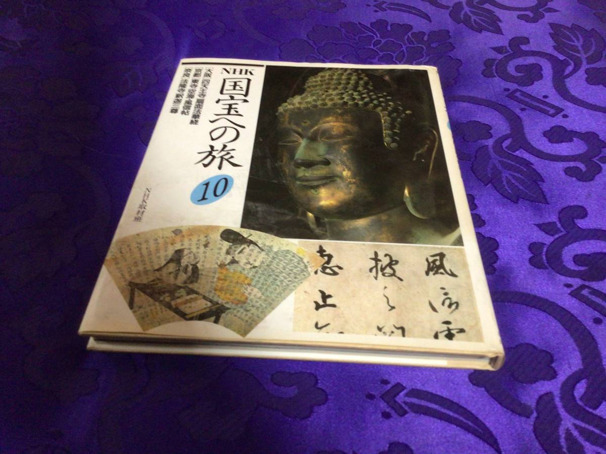 ★ 希少 国宝への旅　10 空海　聖徳太子　解説本　法華経　仏教　法隆寺　真言宗　密教　★_画像1