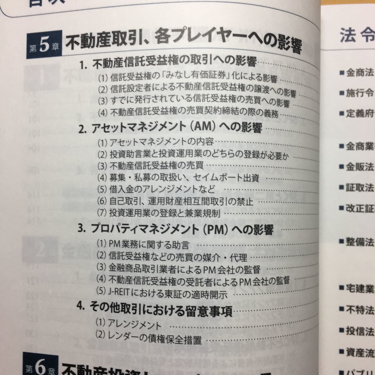 基礎から学ぶ不動産実務と金融商品取引法 変化を読む、対策を知る、利益につなげる 