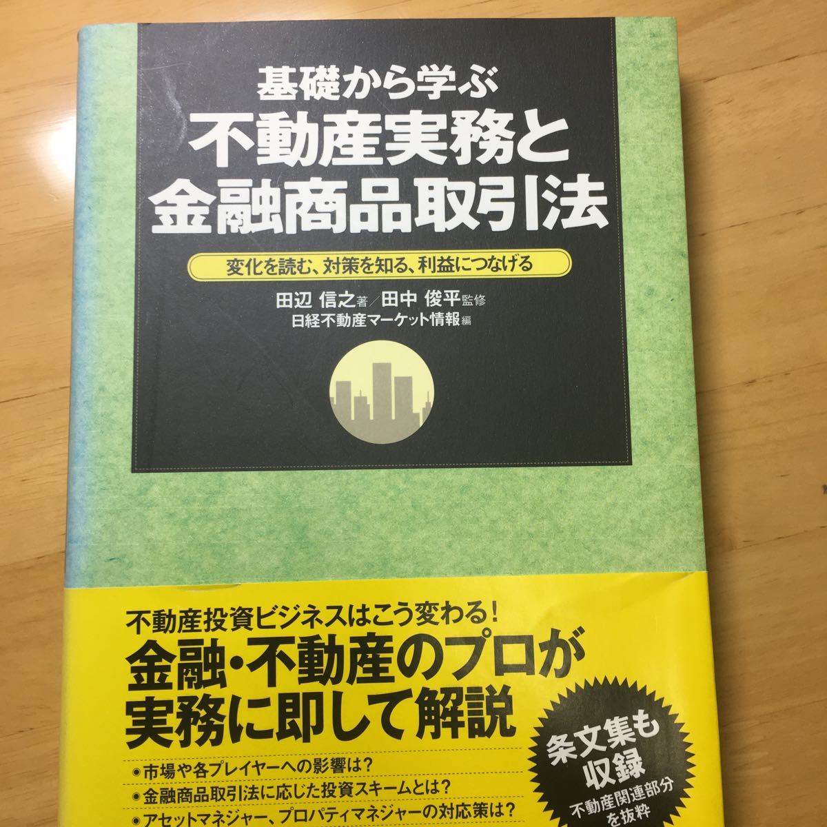 基礎から学ぶ不動産実務と金融商品取引法 変化を読む、対策を知る、利益につなげる 