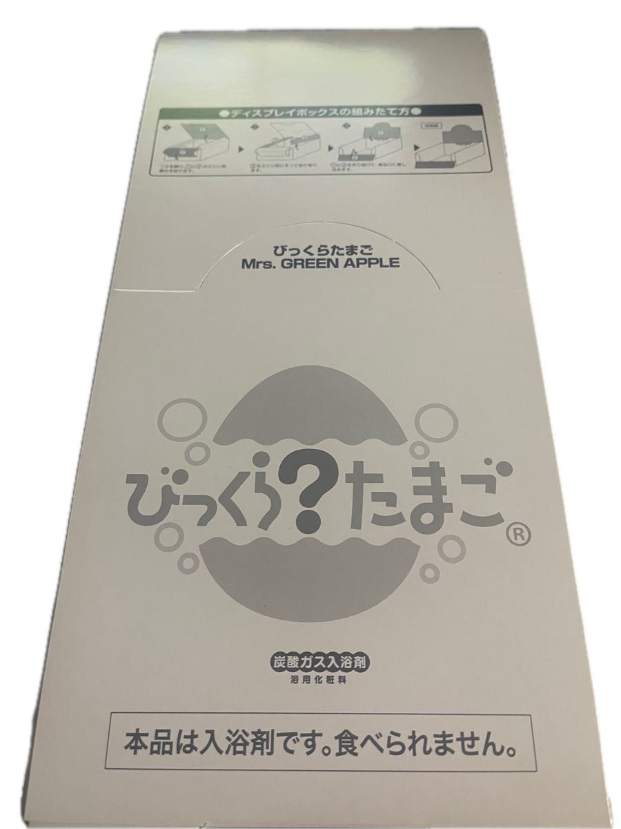 びっくらたまご Mrs.GREEN APPLE 8個セット 入浴剤ミセス BOX 未開封