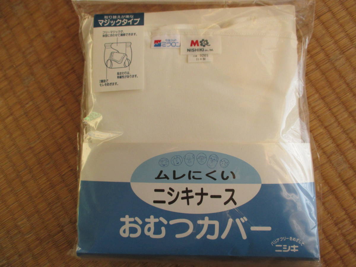 ニシキ 大人用おむつカバー M_画像1