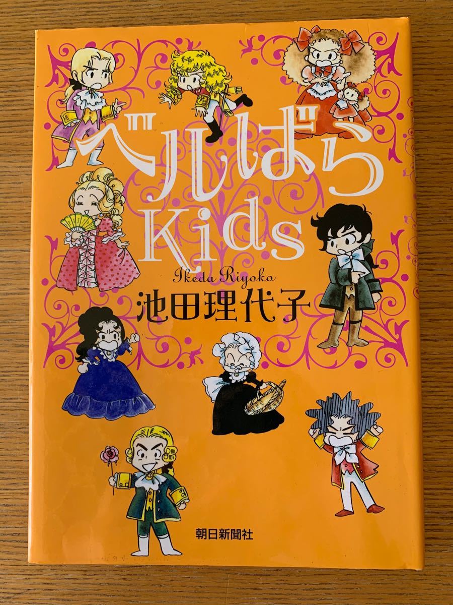 Paypayフリマ ベルばらkids 池田理代子 Paypayフリマ ベルばらkids 池田理代子