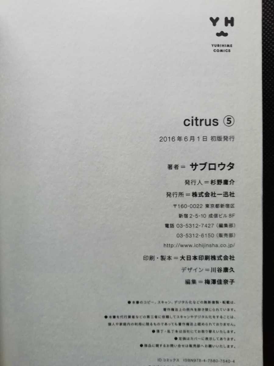 ヤフオク Citrus ５巻 サブロウタ 初版 帯付 新装版