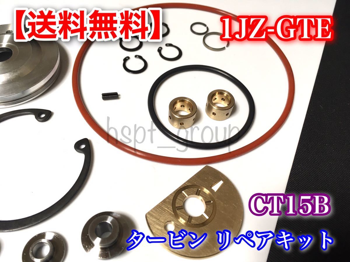 【送料無料】CT15B タービン オーバーホールキット マークII チェイサー クレスタ ツアラー V JZX100 1JZ 1JZ-GTE VVTI 修理 リビルト_画像3