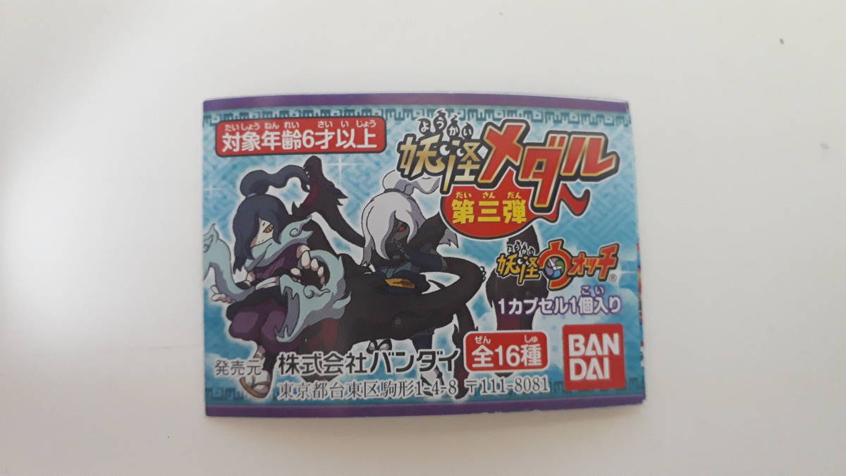 ヤフオク 送料63円 新品 Qr未登録 妖怪ウォッチ メダル