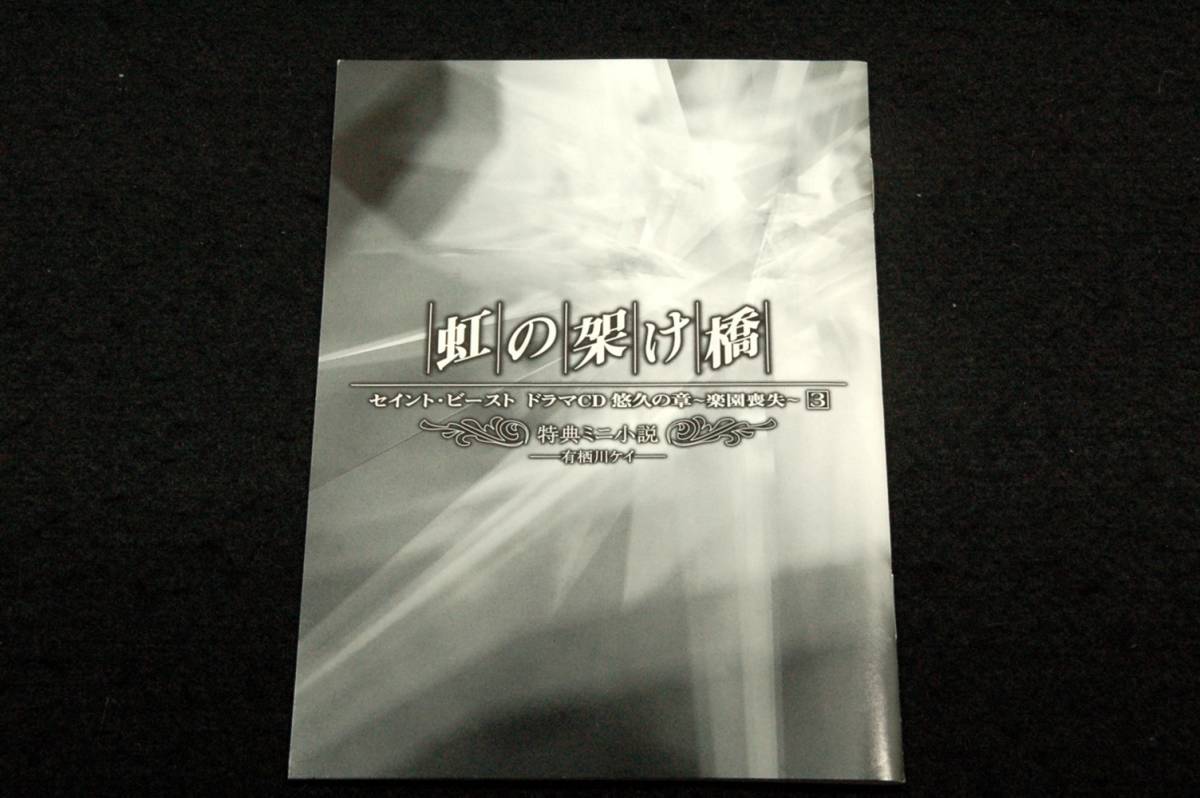 ドラマCD■セイント.ビースト 悠久の章-楽園喪失3/ポストカード付■森川智之.櫻井孝宏.宮田幸季.石田彰.緑川光.鈴村健一.鳥海浩輔.福山潤 _画像7