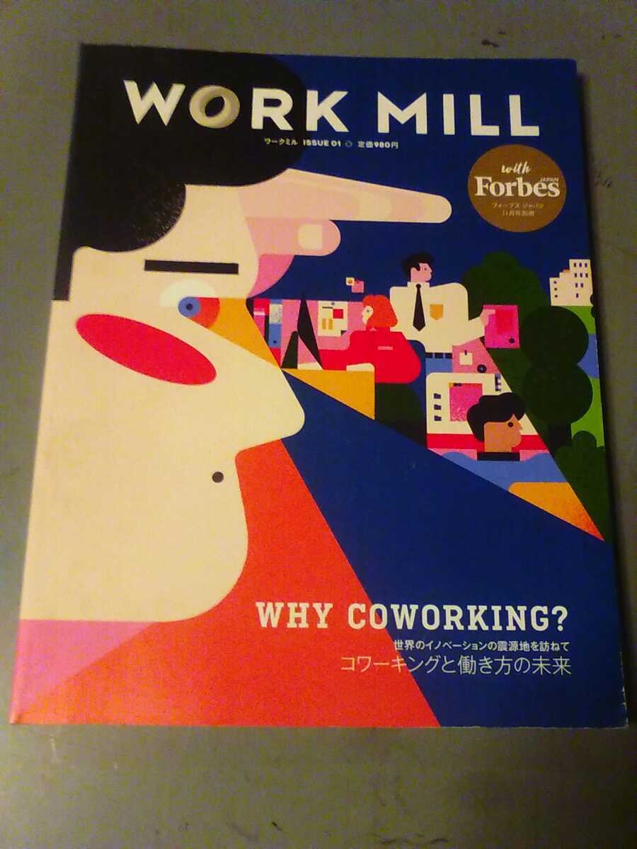 WORK MILL コワーキングと働き方の未来　2017年9月　管理番号101133