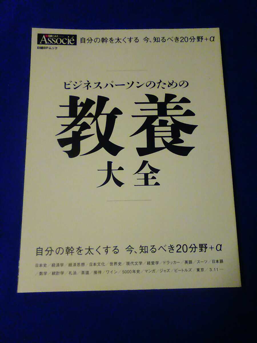 日経BPムック　ビジネスパーソンのための教養大全　管理番号101140