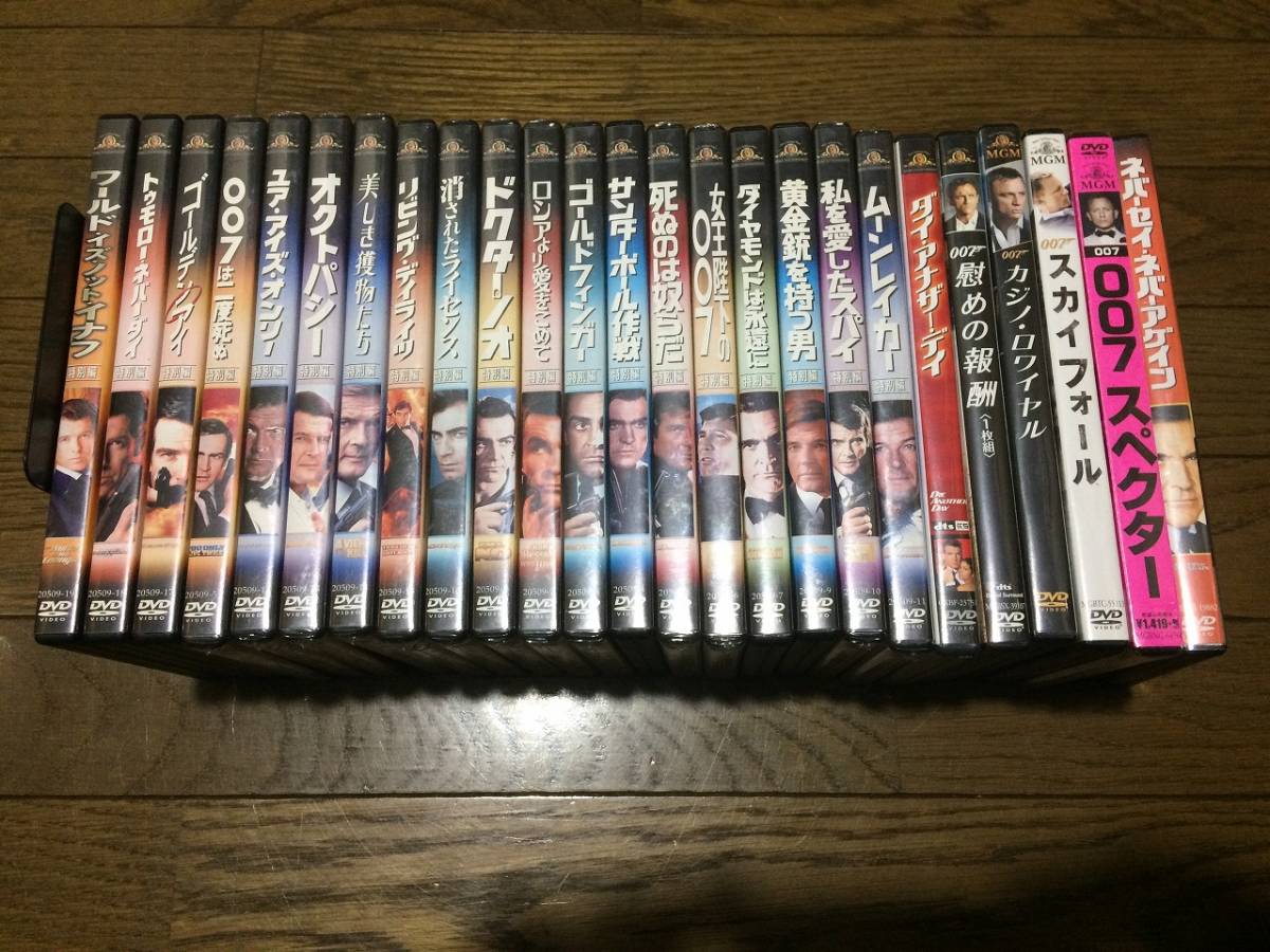 007　DVD　24作品+番外編　ネバーセイ・ネバーアゲイン　スペクター