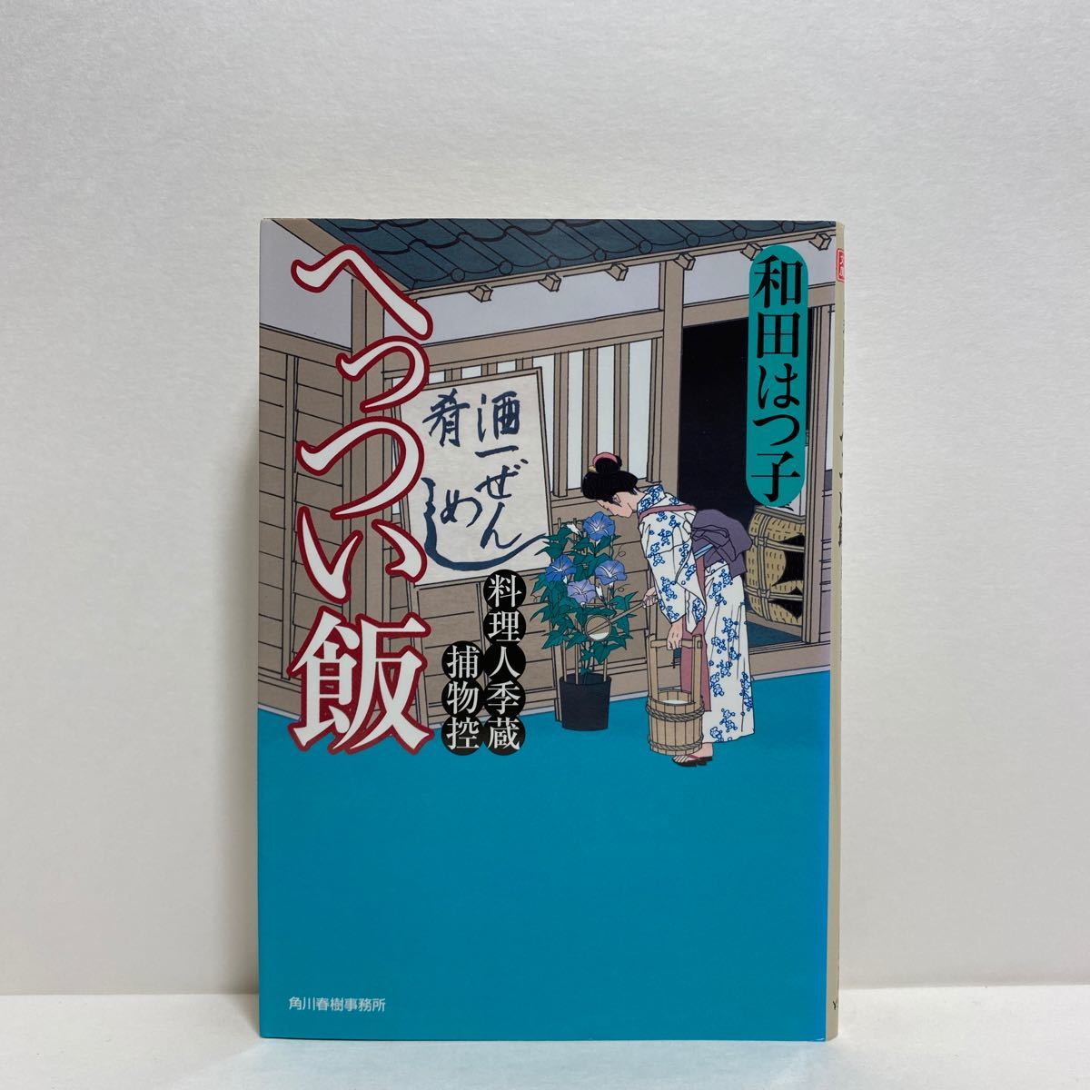 ☆k6/へっつい飯 料理人季蔵捕物控 和田はつ子 時代小説文庫 ハルキ文庫 4冊まで送料180円（ゆうメール）②_画像1