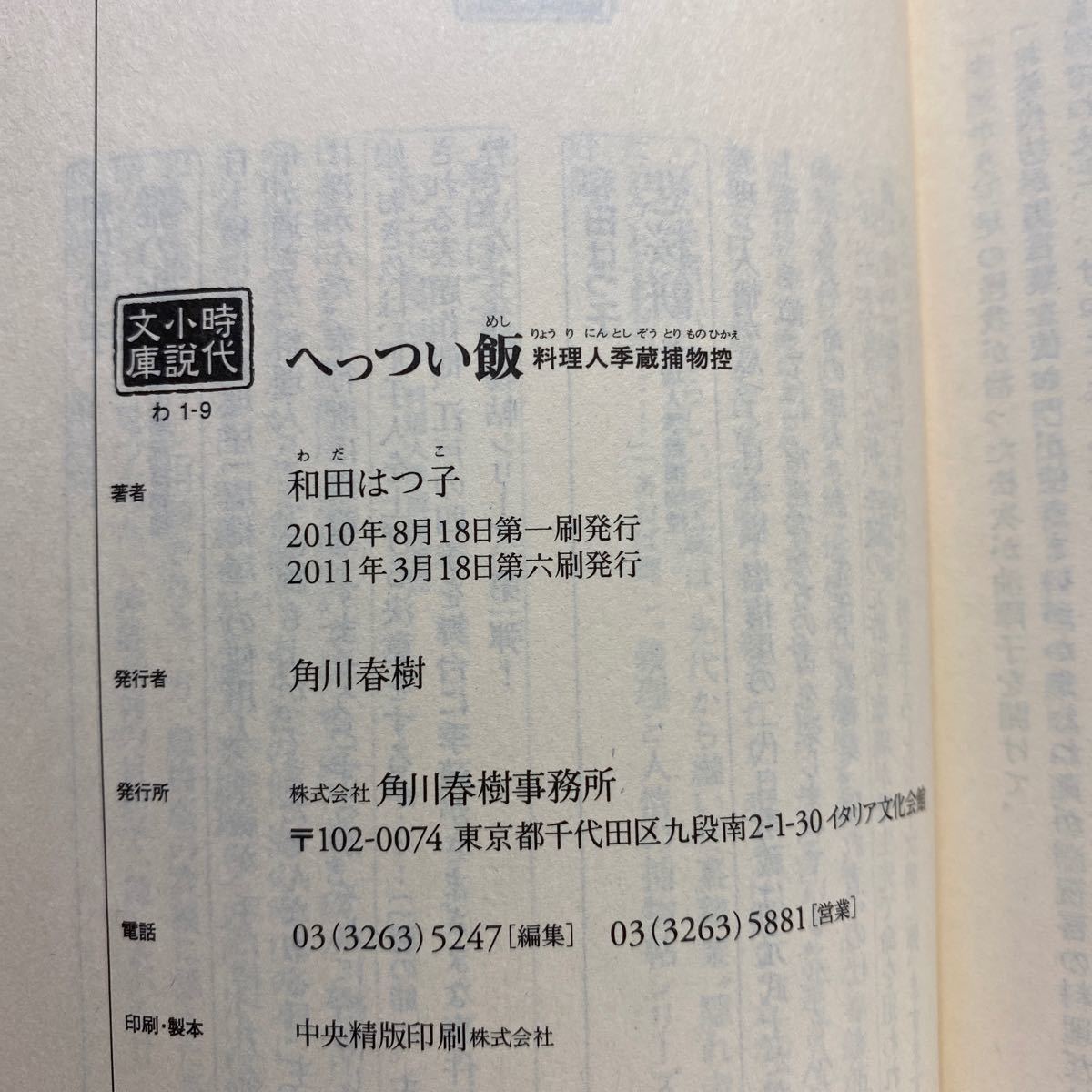 ☆k6/へっつい飯 料理人季蔵捕物控 和田はつ子 時代小説文庫 ハルキ文庫 4冊まで送料180円（ゆうメール）②_画像6