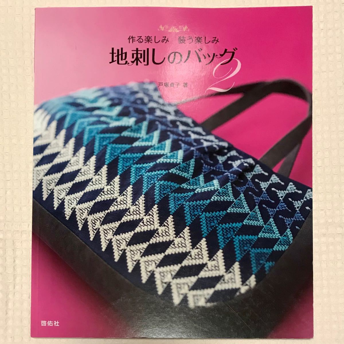 Paypayフリマ 地刺しのバッグ 作る楽しみ装う楽しみ 2 戸塚貞子 刺繍 地刺し バッグの作り方