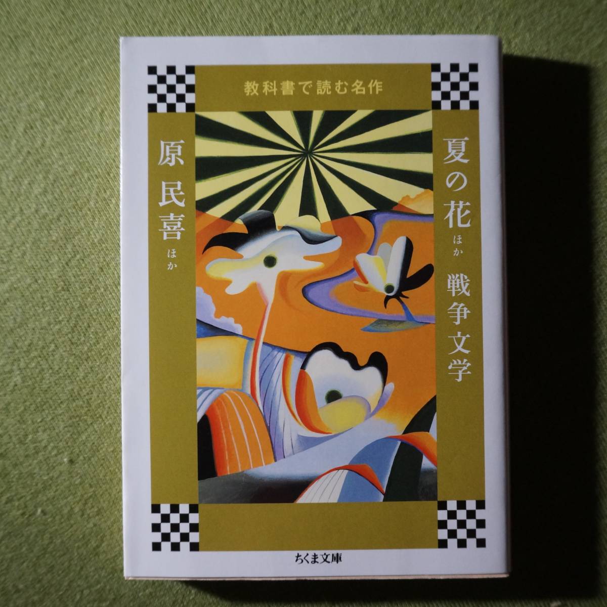 /12.19/ 教科書で読む名作 夏の花ほか 戦争文学 (ちくま文庫) 著者原 民喜ほか 201119M_画像1