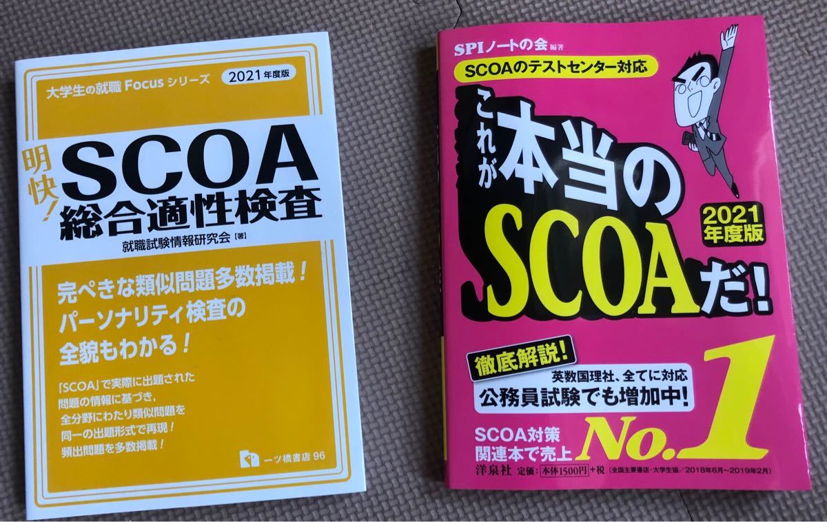 明快! SCOA総合適性検査 2022年 - 参考書