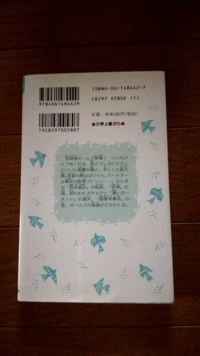 名探偵ホームズ　赤毛組合 講談社青い鳥文庫　　コナン・ドイル_画像2