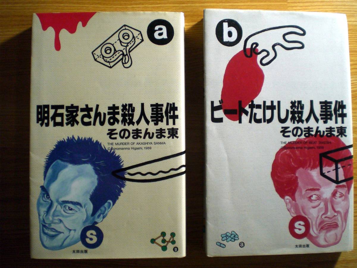 ☆即決☆　ビートたけし殺人事件 / 明石家さんま殺人事件　そのまんま東・著_画像1