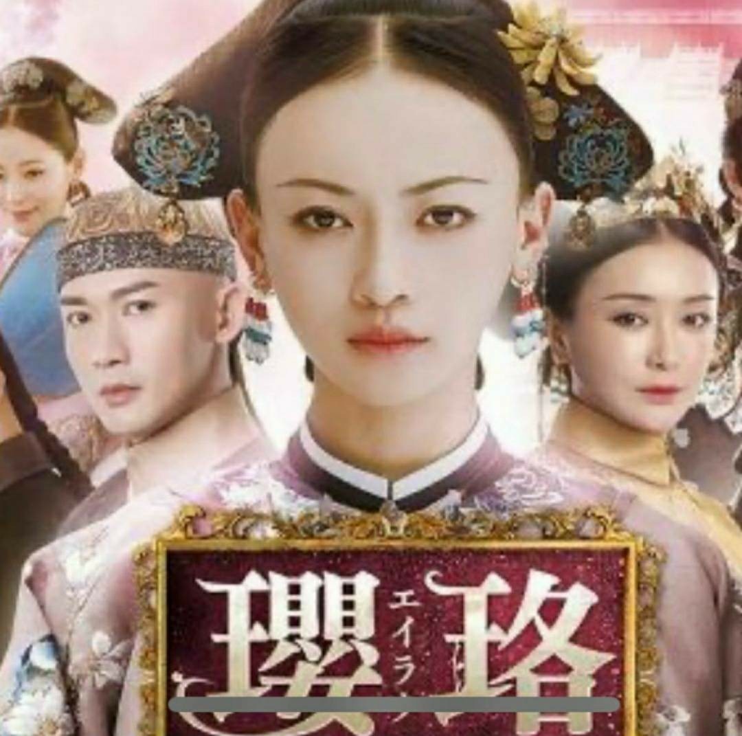 中国ドラマ　エイラク～紫禁城に燃ゆる逆襲の王妃～　全話　DVD