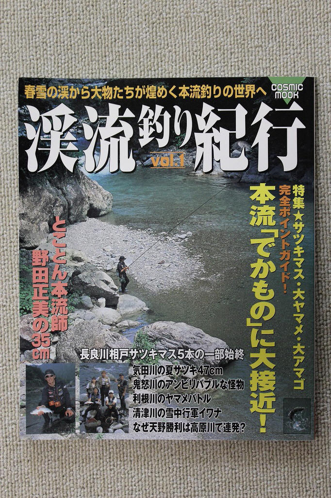 ★☆渓流釣り紀行　Ｖｏｌ．１　サツキマス・大ヤマメ・大アマゴ　完全ポイントガイド　本流「でかもの」に大接近！☆★_画像1