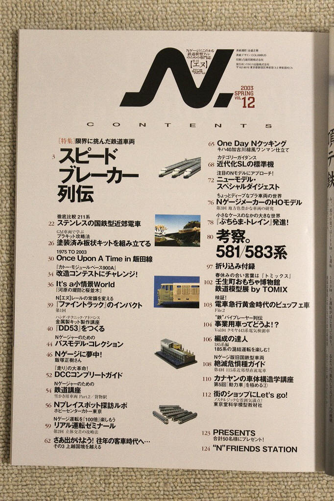 ☆特集　スピードブレーカー列伝　鉄道模型ファンのための専門誌　エヌ　２００３年　春号　Ｖｏｌ．１２_画像3