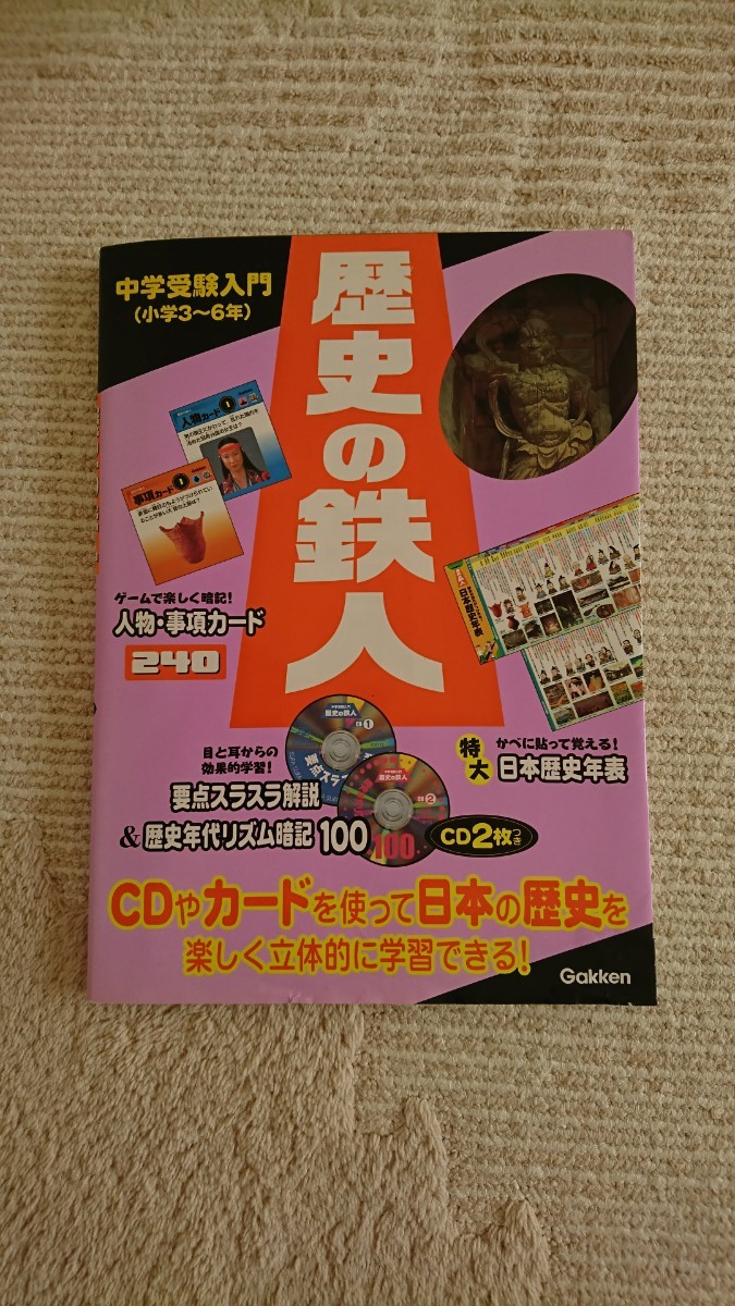 Paypayフリマ 学研 中学受験 歴史 テキスト Cd2枚 年表ポスター 中学入試 Paypayフリマ 学研 中学受験 歴史 テキスト Cd2枚 年表ポスター 中学入試