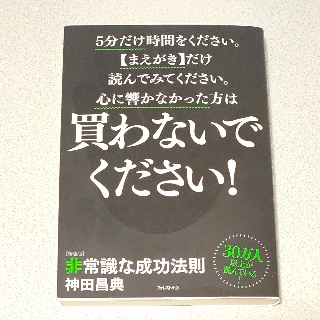 非常識な成功法則　新装版