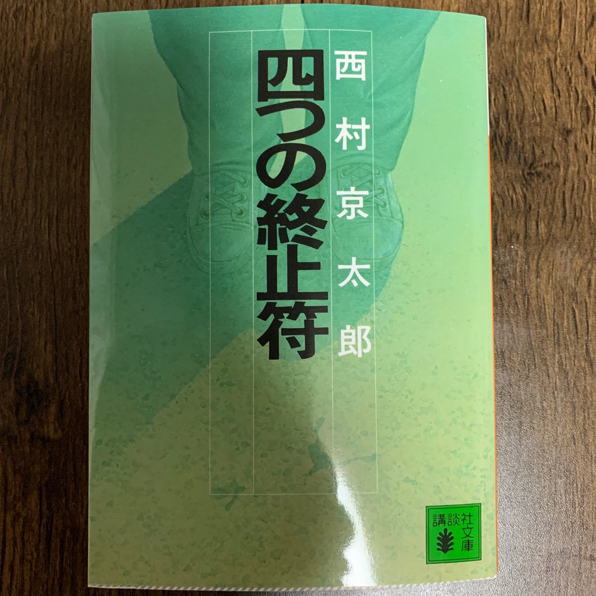 四つの終止符   /講談社/西村京太郎 (文庫) 中古