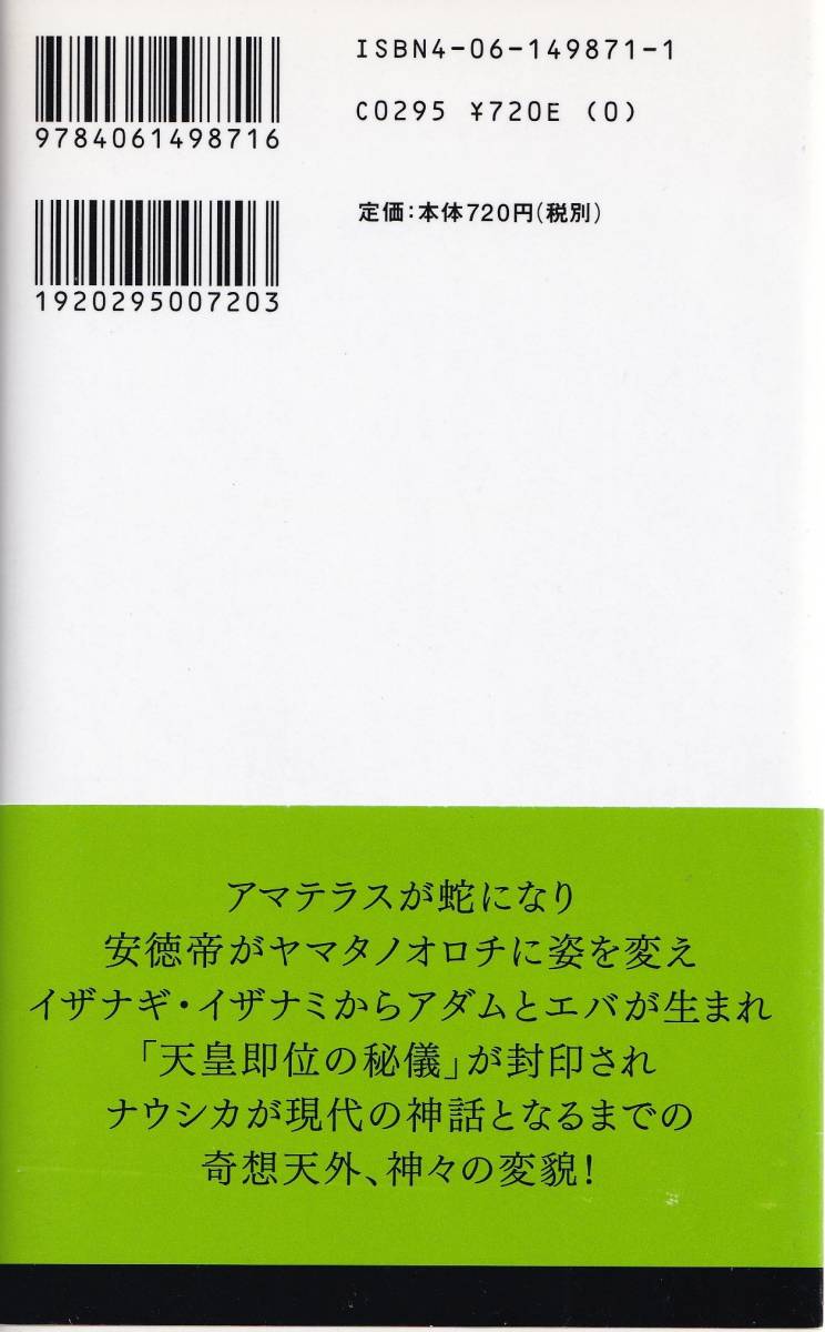 「読み替えられた日本神話」 斎藤英喜 アニメ・ゲーム好きの方にもお勧めです。古事記・もののけ姫 尼で2739円(2020.11現在)_画像2