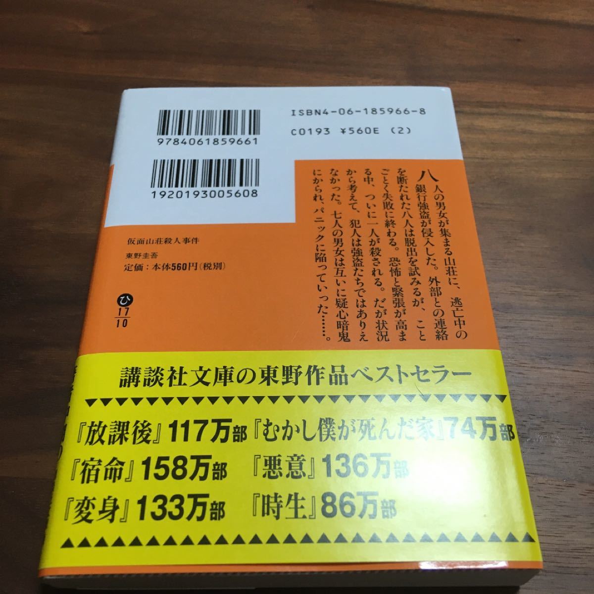 仮面山荘殺人事件 (講談社文庫)