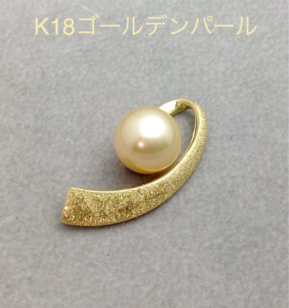 K18ゴールデンパール（南洋） ペンダントトップ Yahoo!フリマ（旧）-