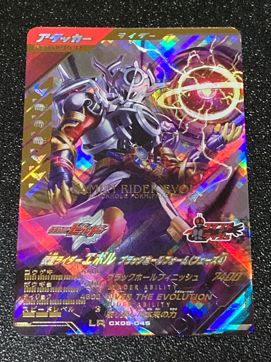 ガンバレジェンズ クロマティックX 5弾 LR 仮面ライダーエボル