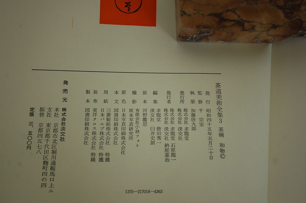 美術書　茶道美術全集　千宗室　監修　BK7F5-S21_画像10