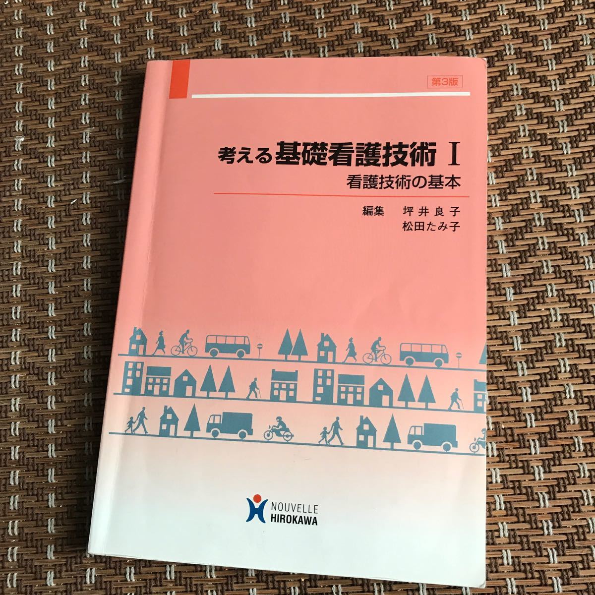 考える基礎看護技術 1 第3版