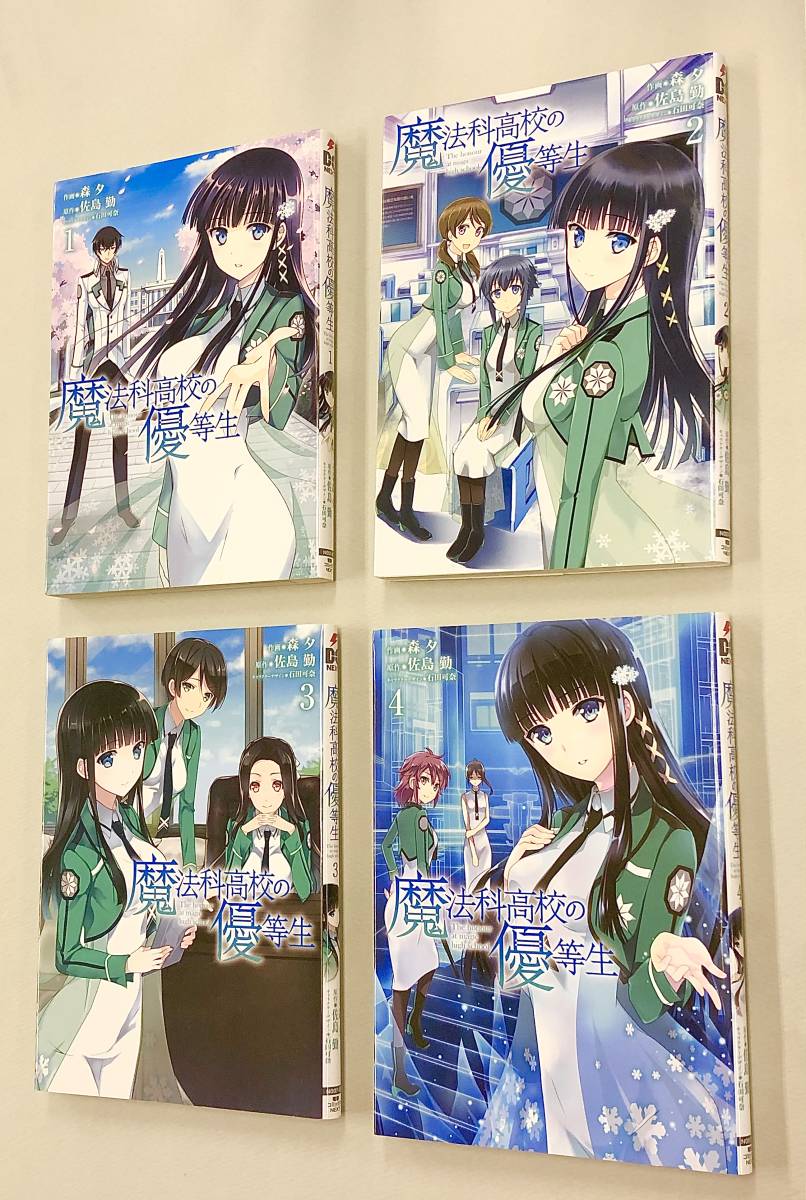 即決！初版含む！佐島勤　石田可奈　森夕「魔法科高校の優等生」セット_画像1