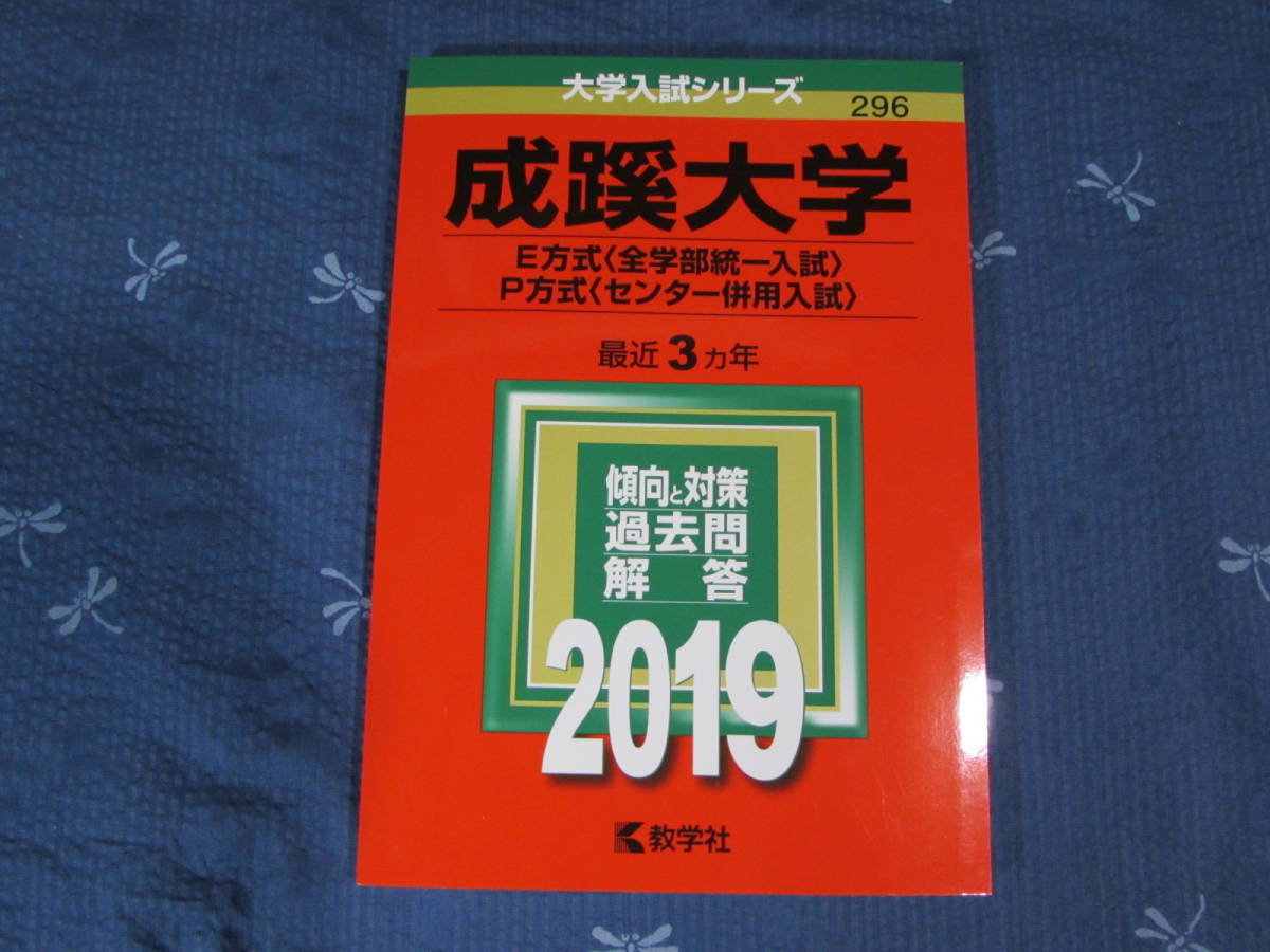 赤本成蹊大学e方式 全学部統一入試 p方式 センター併用入試 19年版最近3ヵ年大学入試シリーズ 代購幫 赤本成蹊大学e方式 全学部統一入試 p方式 センター併用入試 19年版最近3ヵ年大学入試シリーズ 代購幫