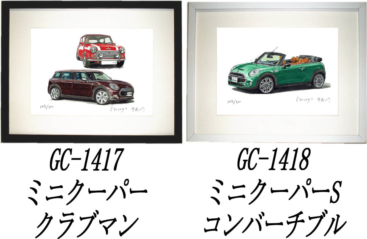 GC-1417 ミニクーパークラブマン・GC-1418 コンバーチブル限定版画300部直筆サイン有 額装済●作家 平右ヱ門 希望ナンバーをお選び下さい。_落札後希望作品ナンバーをお知らせ下さい。