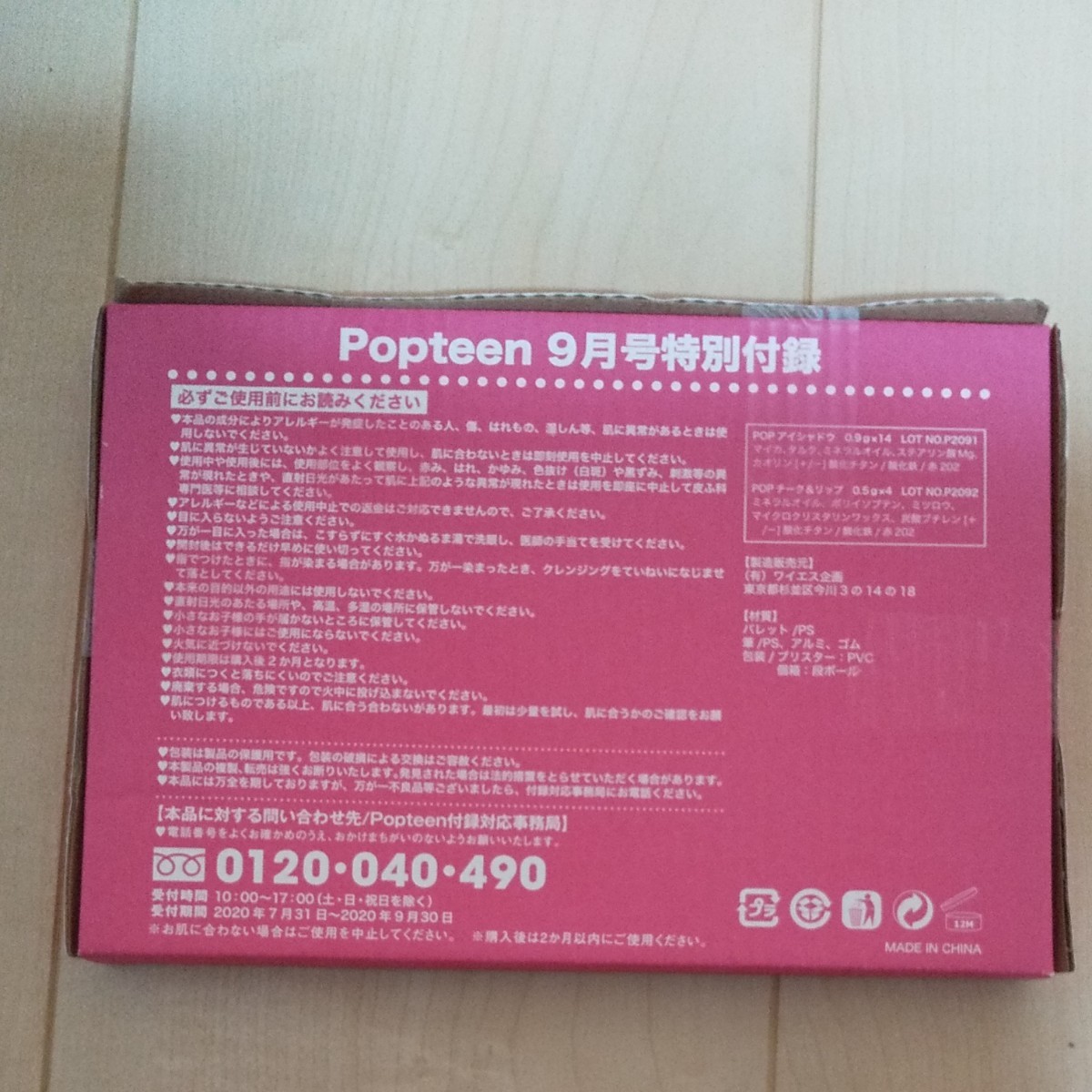 Popteen 付録 メイクパレット