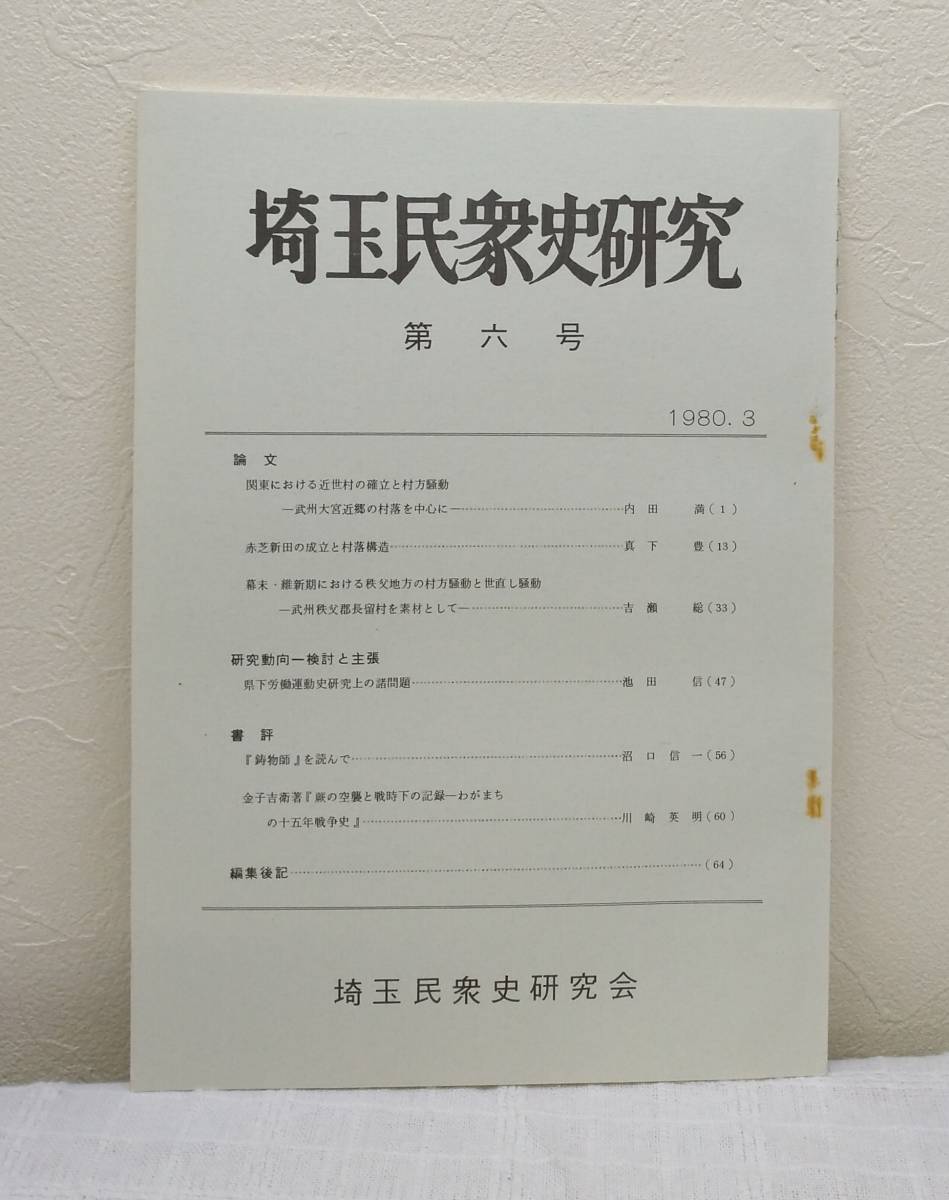 人■埼玉民衆史研究 第六号 6 関東における近世村の確立と村方騒動 赤芝新田の成立と村落構造ほか _画像1