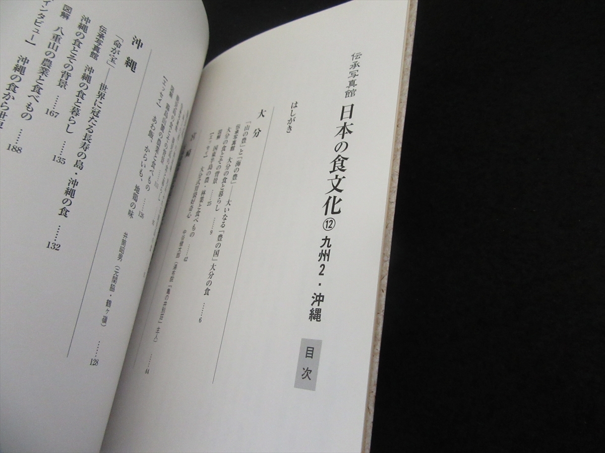 book@[.. photograph pavilion japanese meal culture 12 Kyushu 2* Okinawa ] # sending 120 jpy agriculture writing . Ooita * Miyazaki * Kagoshima * Okinawa 0
