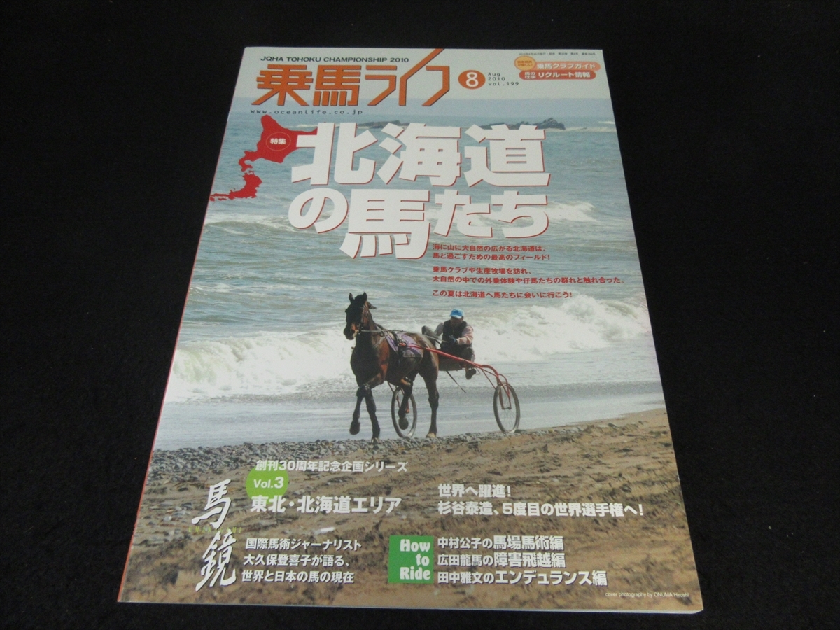 雑誌 『乗馬ライフ 2010年8月号』 ■送120円 特集：北海道の馬たち　○_画像1