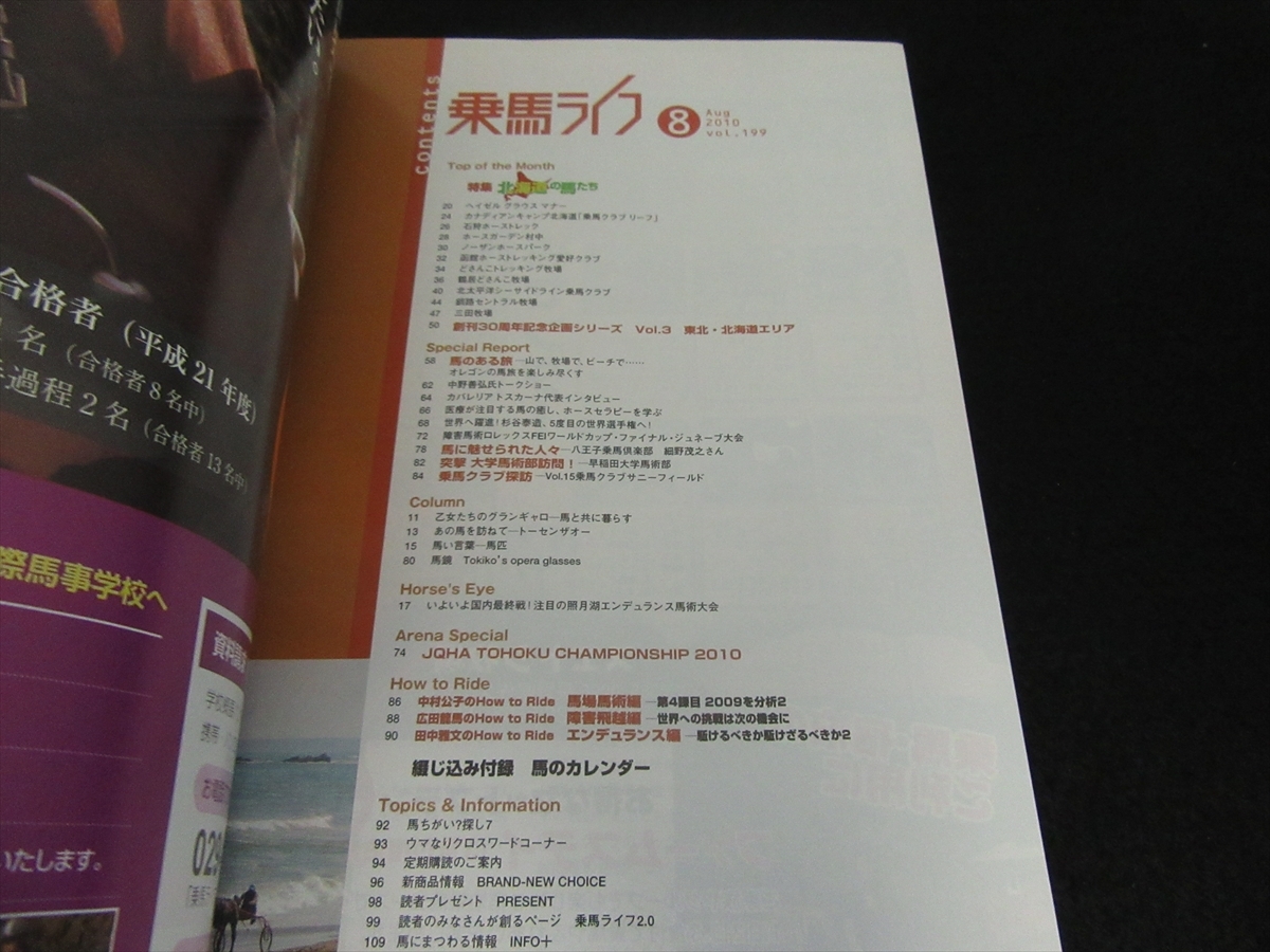 雑誌 『乗馬ライフ 2010年8月号』 ■送120円 特集：北海道の馬たち　○_画像2