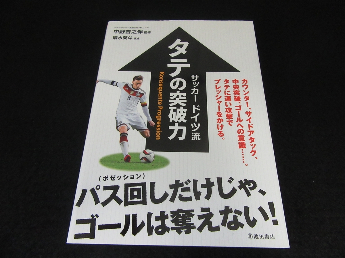 ヤフオク 本 サッカー ドイツ流 タテの突破力 送1円