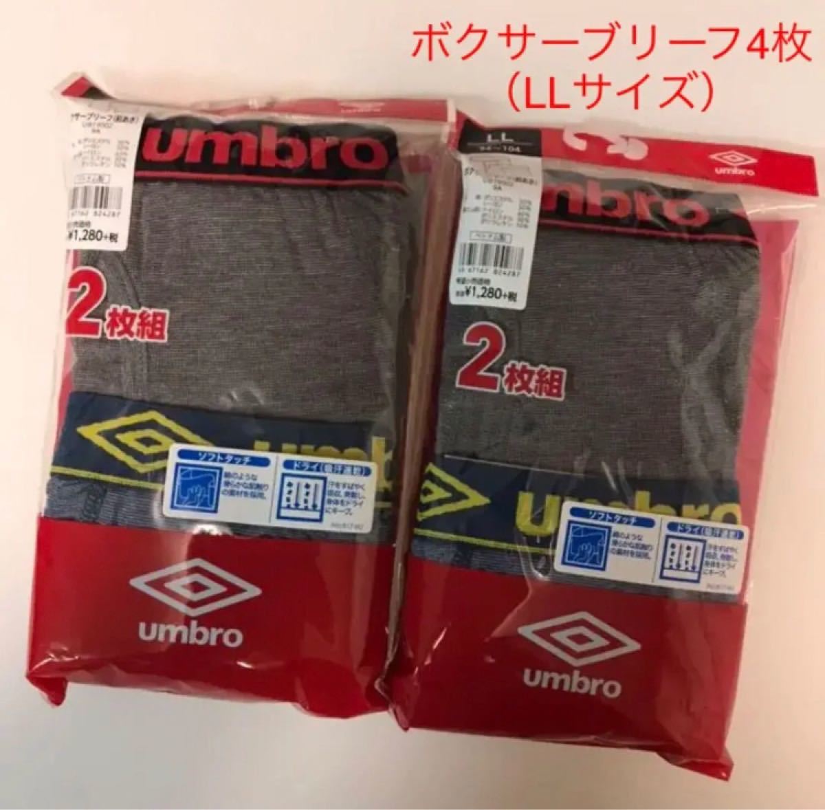 新品☆アンブロ  umbro グンゼ ボクサーブリーフ 2枚組×2（LLサイズ）