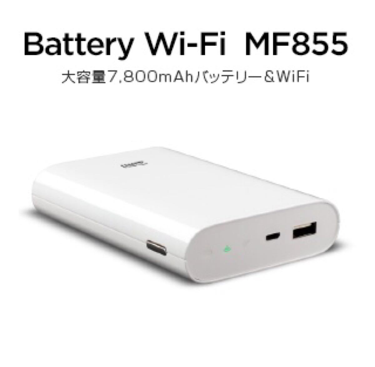SIMフリーモバイルWi-FiルーターBattery MF855日本版 おまけ付