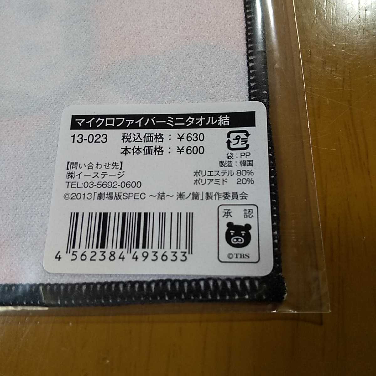 ヤフオク 劇場版 Spec 結 漸ノ篇 マイクロファイバー ヤフオク 劇場版 Spec 結 漸ノ篇 マイクロファイバー