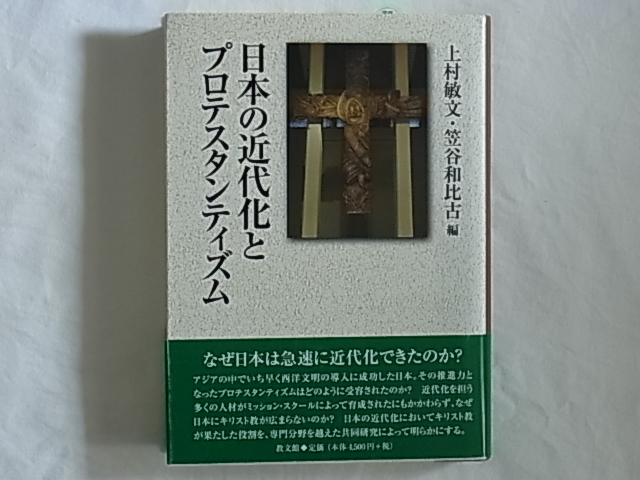 日本の近代化とプロテスタンティズム 上村敏文・笠谷和比古編 教文館 日本の近代化においてキリスト教が果たした役割を明らかにする。 _画像1