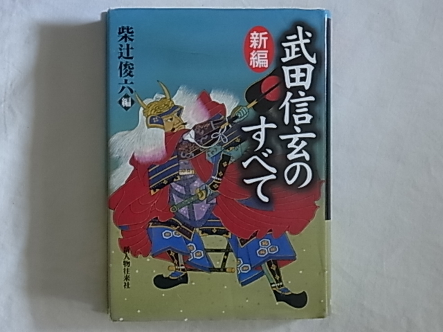 新編 武田信玄のすべて 柴辻俊六編 新人物往来社 日本人の原点となった戦国第一級の武将。 _画像1