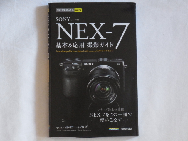 SONY α NEX-7 基本＆応用 撮影ガイド シリーズ最上位機種 NEX-7をこの一冊で使いこなす 技術評論社_画像1